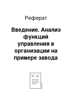 Реферат: Введение. Анализ функций управления в организации на примере завода ОАО "Пензхиммаш"