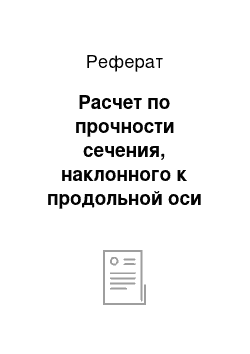 Реферат: Расчет по прочности сечения, наклонного к продольной оси плиты