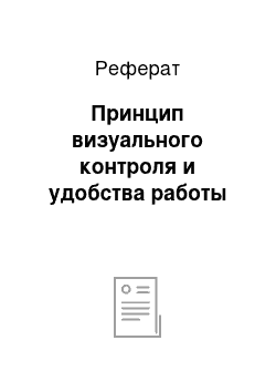 Реферат: Принцип визуального контроля и удобства работы