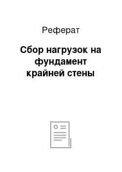 Реферат: Сбор нагрузок на фундамент крайней стены