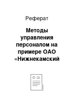 Реферат: Методы управления персоналом на примере ОАО «Нижнекамский молокомбинат»