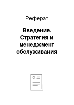 Реферат: Введение. Стратегия и менеджмент обслуживания