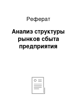 Реферат: Анализ структуры рынков сбыта предприятия