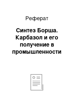 Реферат: Синтез Борша. Карбазол и его получение в промышленности