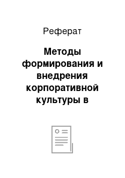 Реферат: Методы формирования и внедрения корпоративной культуры в деятельность компании (отечественный и зарубежный опыт)