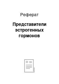 Реферат: Представители эстрогенных гормонов