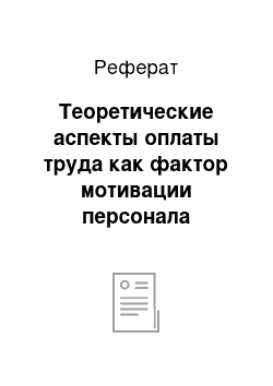 Реферат: Теоретические аспекты оплаты труда как фактор мотивации персонала