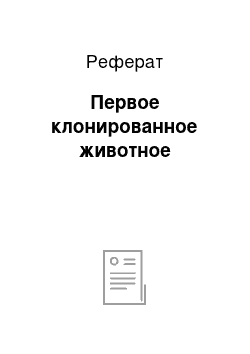 Реферат: Первое клонированное животное