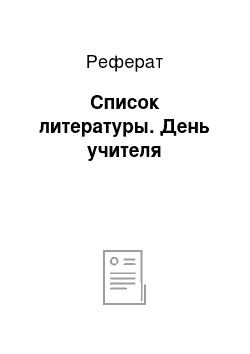 Реферат: Список литературы. День учителя