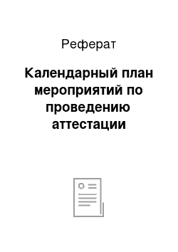 Реферат: Календарный план мероприятий по проведению аттестации