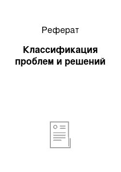 Реферат: Классификация проблем и решений