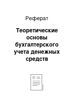 Реферат: Теоретические основы бухгалтерского учета денежных средств