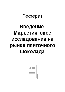 Реферат: Введение. Маркетинговое исследование на рынке плиточного шоколада