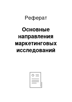 Реферат: Основные направления маркетинговых исследований