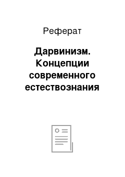 Реферат: Дарвинизм. Концепции современного естествознания