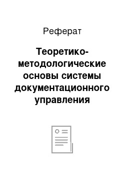 Реферат: Теоретико-методологические основы системы документационного управления персоналом