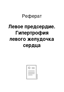 Реферат: Левое предсердие. Гипертрофия левого желудочка сердца