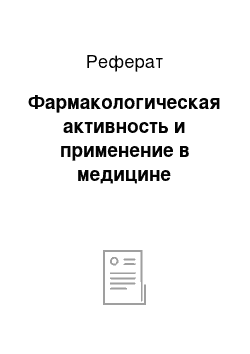 Реферат: Фармакологическая активность и применение в медицине