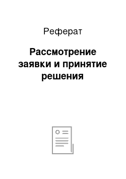 Реферат: Рассмотрение заявки и принятие решения