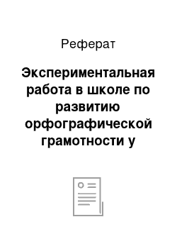 Реферат: Экспериментальная работа в школе по развитию орфографической грамотности у младших школьников