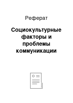 Реферат: Социокультурные факторы и проблемы коммуникации