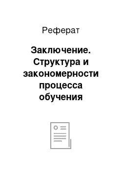 Реферат: Заключение. Структура и закономерности процесса обучения двигательным действиям