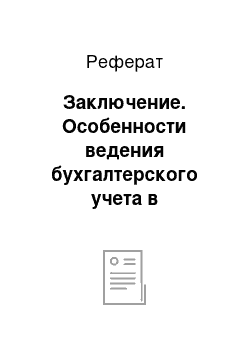 Реферат: Заключение. Особенности ведения бухгалтерского учета в строительстве