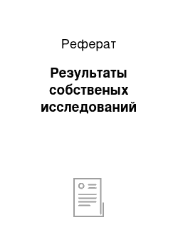 Реферат: Результаты собственых исследований