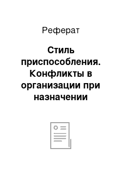 Реферат: Стиль приспособления. Конфликты в организации при назначении нового руководителя структурного подразделения