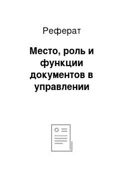 Реферат: Место, роль и функции документов в управлении