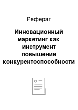 Реферат: Инновационный маркетинг как инструмент повышения конкурентоспособности товара