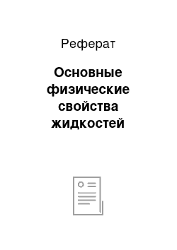 Реферат: Основные физические свойства жидкостей