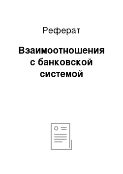 Реферат: Взаимоотношения с банковской системой