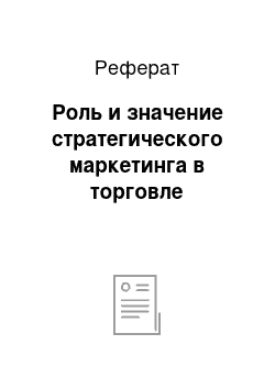 Реферат: Роль и значение стратегического маркетинга в торговле