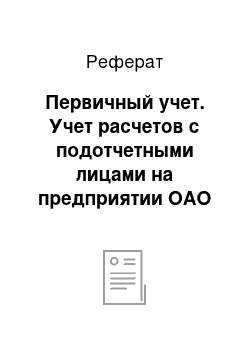 Реферат: Первичный учет. Учет расчетов с подотчетными лицами на предприятии ОАО птицефабрика "Калининская"