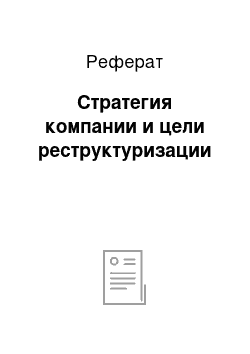 Реферат: Стратегия компании и цели реструктуризации