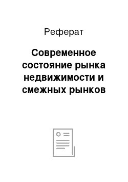 Реферат: Современное состояние рынка недвижимости и смежных рынков