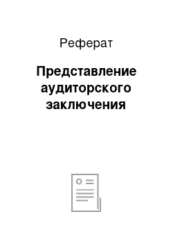 Реферат: Представление аудиторского заключения