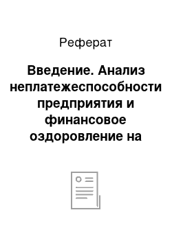 Реферат: Введение. Анализ неплатежеспособности предприятия и финансовое оздоровление на примере ОАО "Концерн БЭТО"