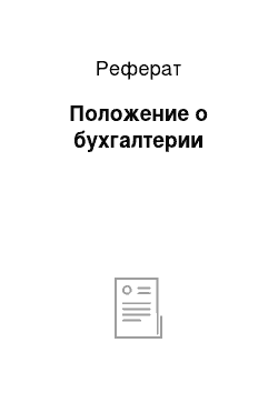 Реферат: Положение о бухгалтерии