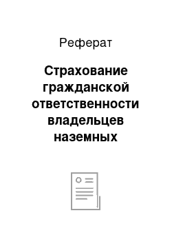 Реферат: Страхование гражданской ответственности владельцев наземных транспортных средств