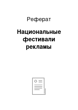 Реферат: Национальные фестивали рекламы