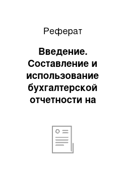 Реферат: Введение. Составление и использование бухгалтерской отчетности на предприятии ООО "Аргус"