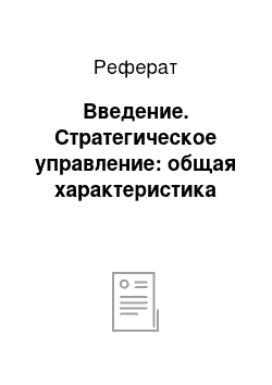 Реферат: Введение. Стратегическое управление: общая характеристика