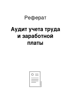 Реферат: Аудит учета труда и заработной платы