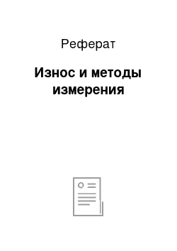 Реферат: Износ и методы измерения