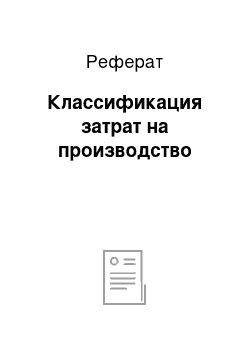 Реферат: Классификация затрат на производство