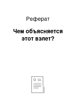 Реферат: Чем объясняется этот взлет?