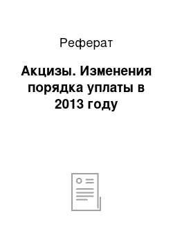 Реферат: Акцизы. Изменения порядка уплаты в 2013 году