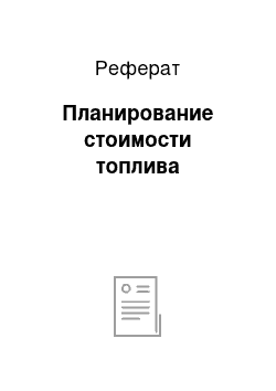 Реферат: Планирование стоимости топлива